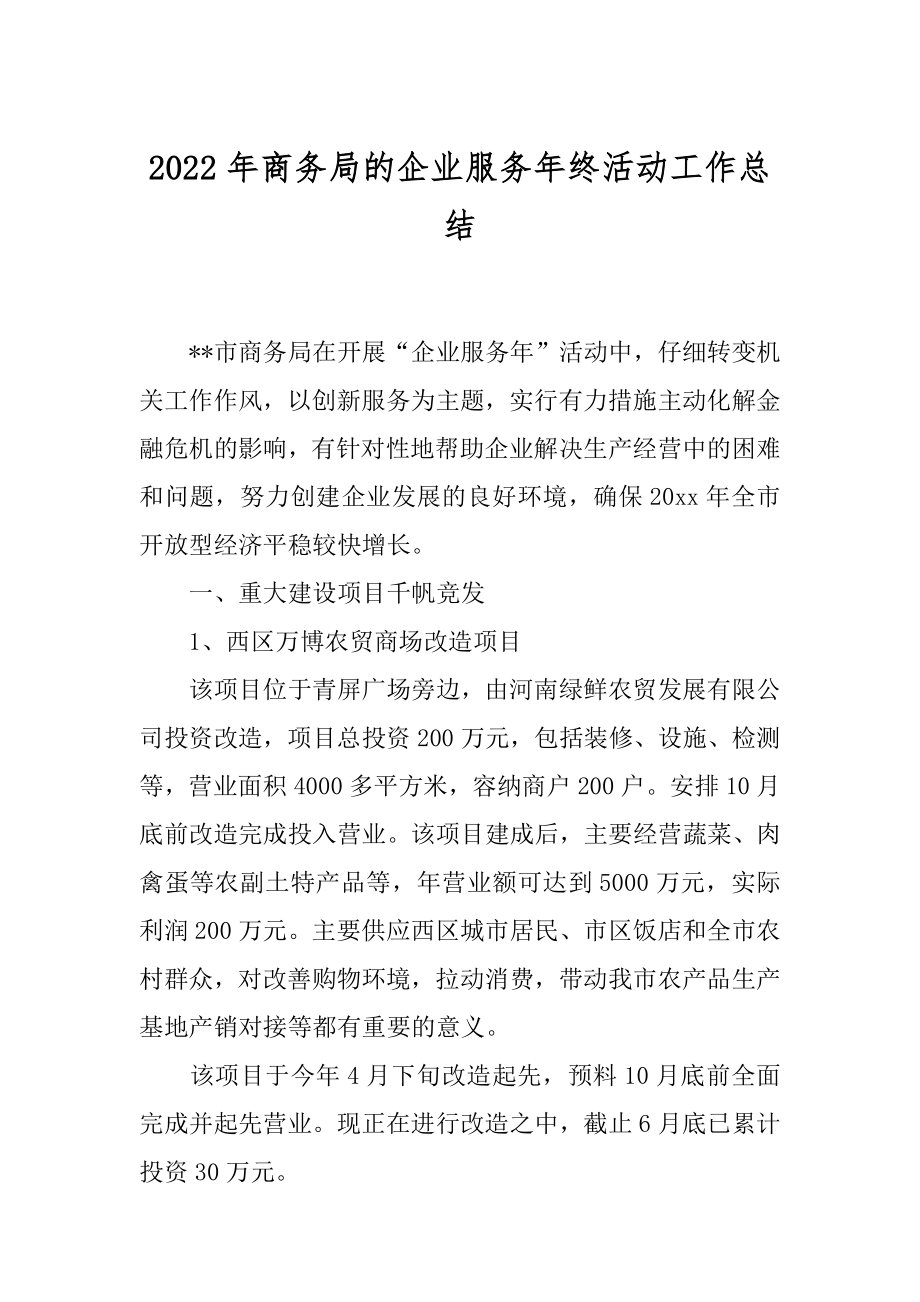 2022年商务局的企业服务年终活动工作总结.docx_第1页