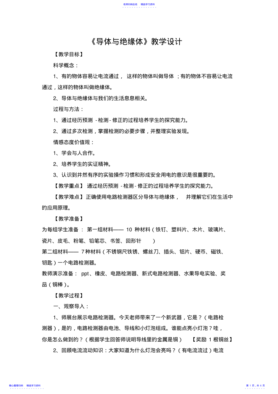 2022年《导体与绝缘体》教学设计 .pdf_第1页