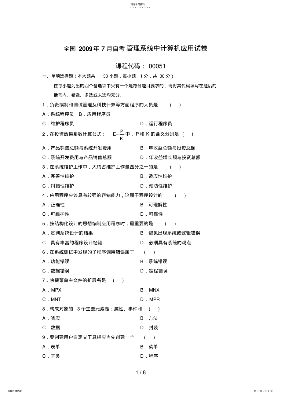 2022年月自考管理系统中计算机应用试题答案 .pdf_第1页