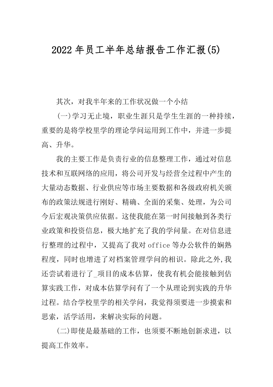 2022年员工半年总结报告工作汇报(5).docx_第1页