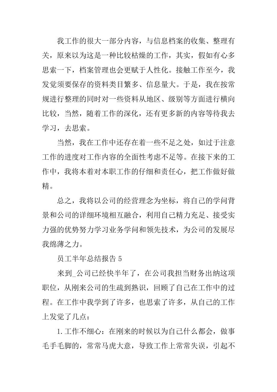 2022年员工半年总结报告工作汇报(5).docx_第2页