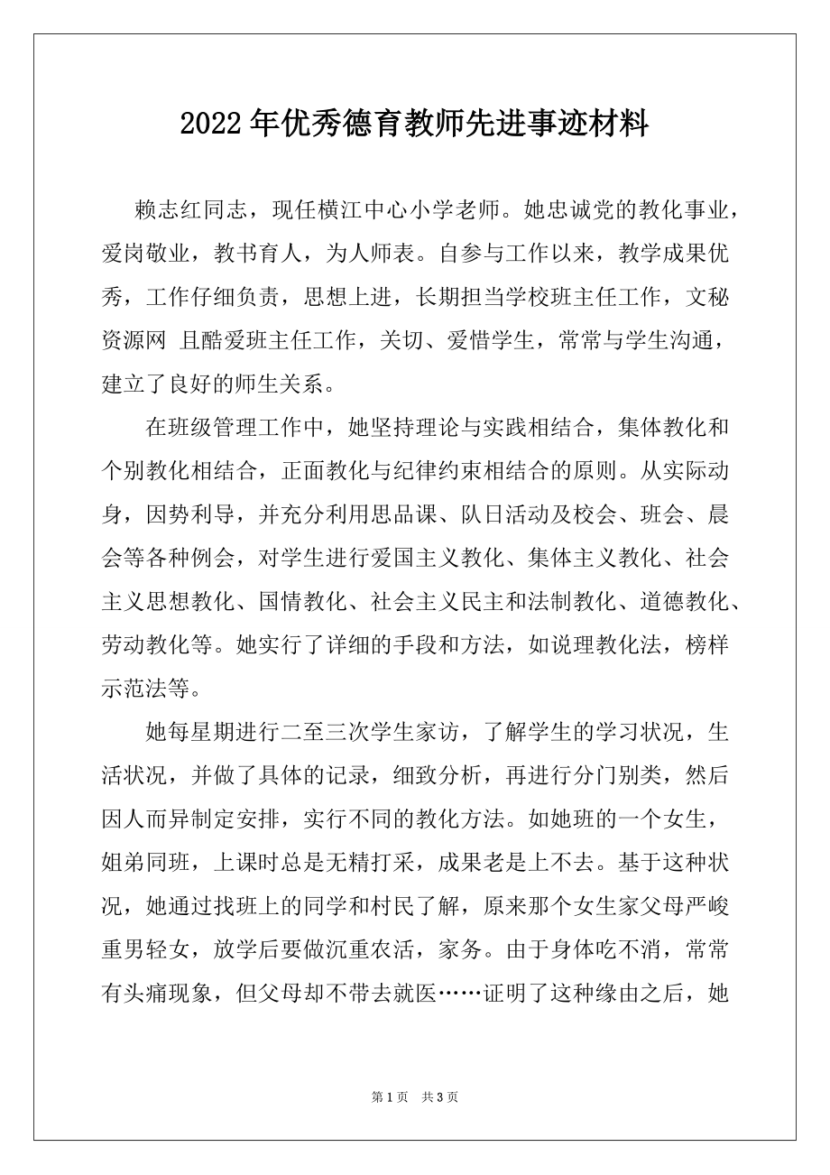 2022年优秀德育教师先进事迹材料.docx_第1页