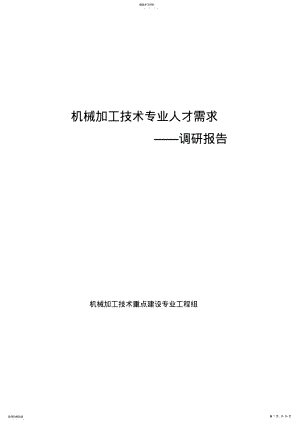 2022年机械加工技术专业人才需求调研研究报告 .pdf