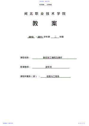 2022年《数控加工编程及操作》教案 .pdf