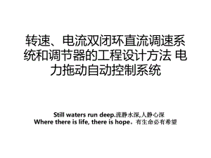 转速、电流双闭环直流调速系统和调节器的工程设计方法 电力拖动自动控制系统.ppt