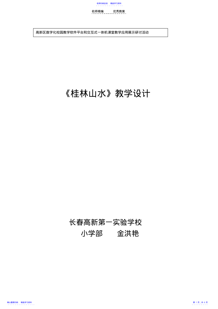 2022年《桂林山水》教学设计金洪艳 .pdf_第1页