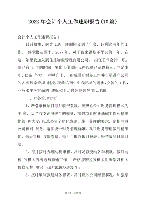 2022年会计个人工作述职报告(10篇).docx