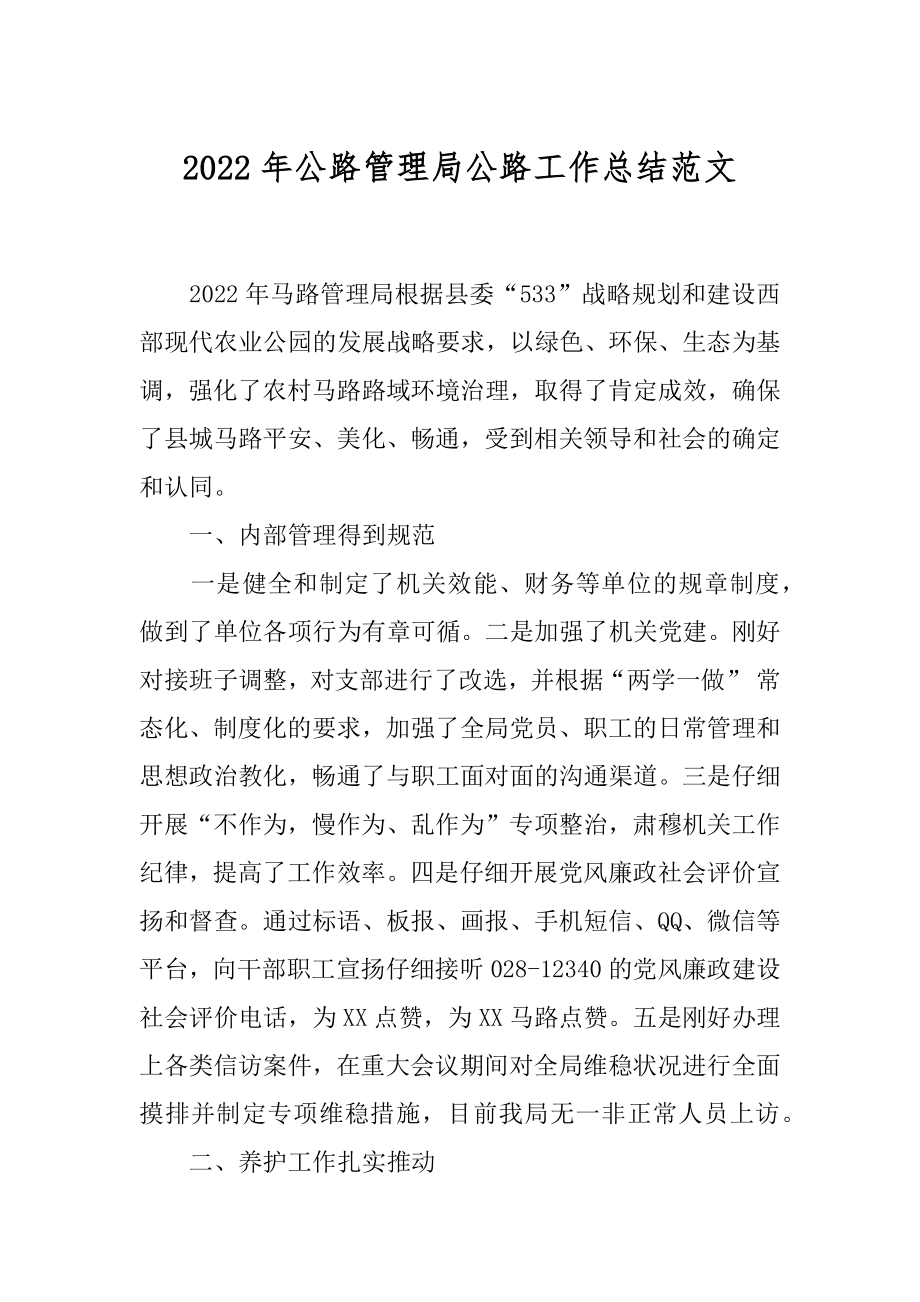 2022年公路管理局公路工作总结范文.docx_第1页