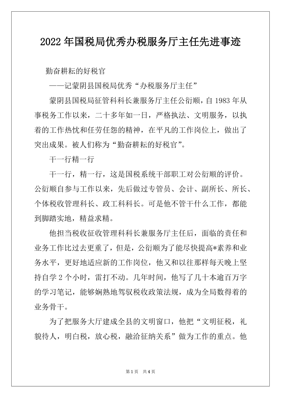 2022年国税局优秀办税服务厅主任先进事迹.docx_第1页