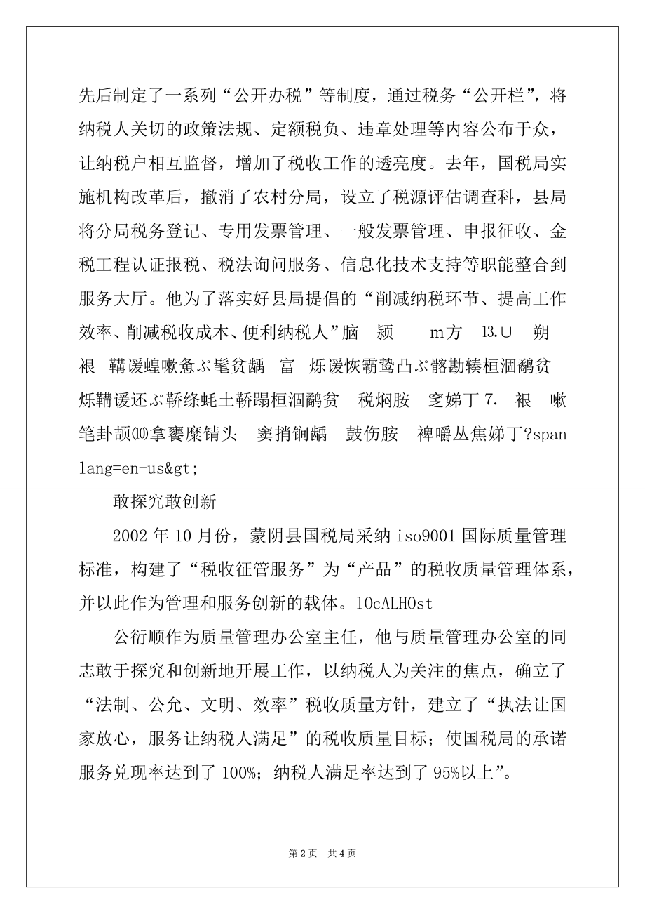 2022年国税局优秀办税服务厅主任先进事迹.docx_第2页