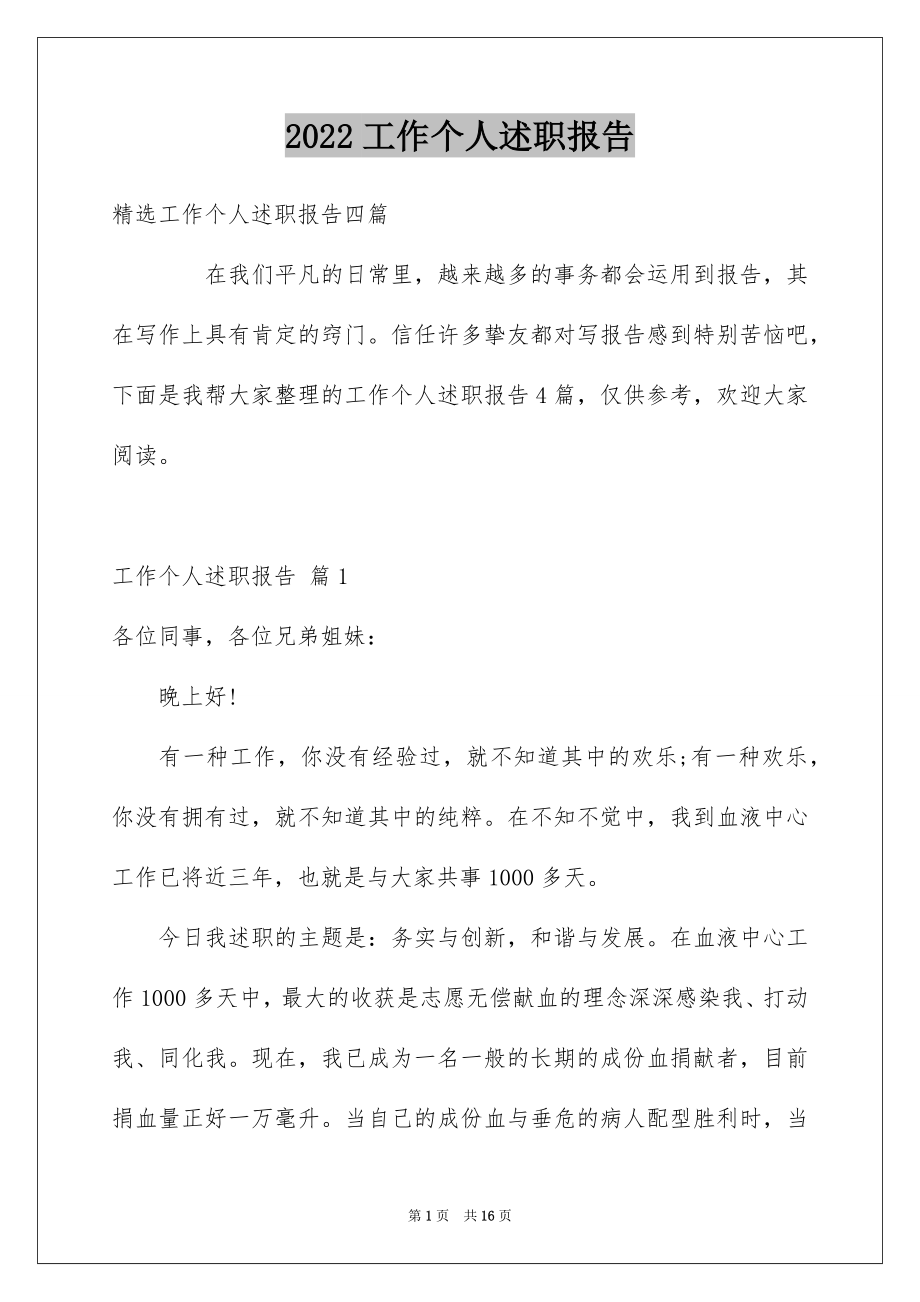 2022工作个人述职报告优质8.docx_第1页