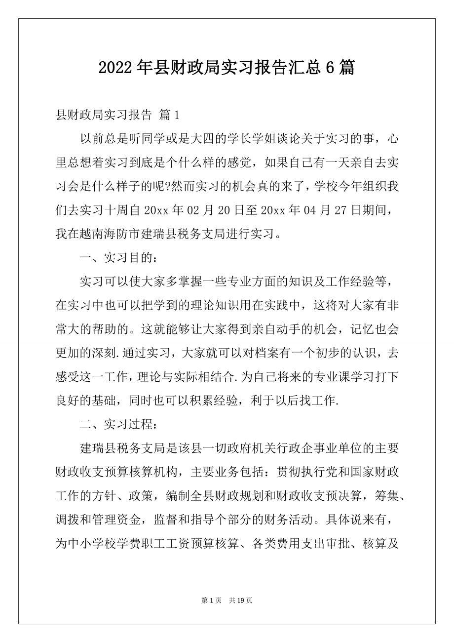 2022年县财政局实习报告汇总6篇.docx_第1页