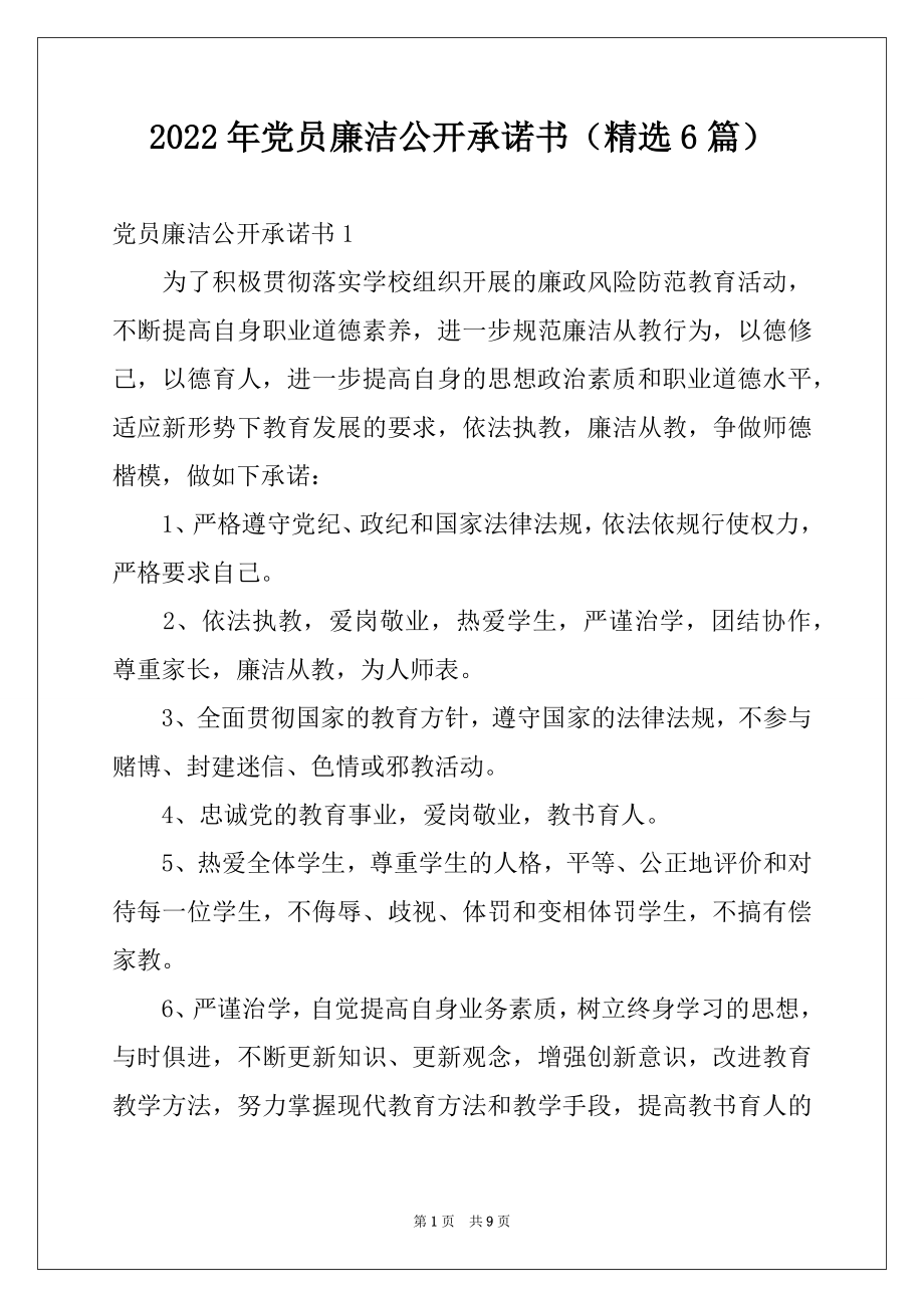 2022年党员廉洁公开承诺书（精选6篇）.docx_第1页