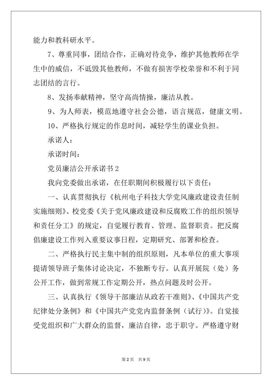 2022年党员廉洁公开承诺书（精选6篇）.docx_第2页