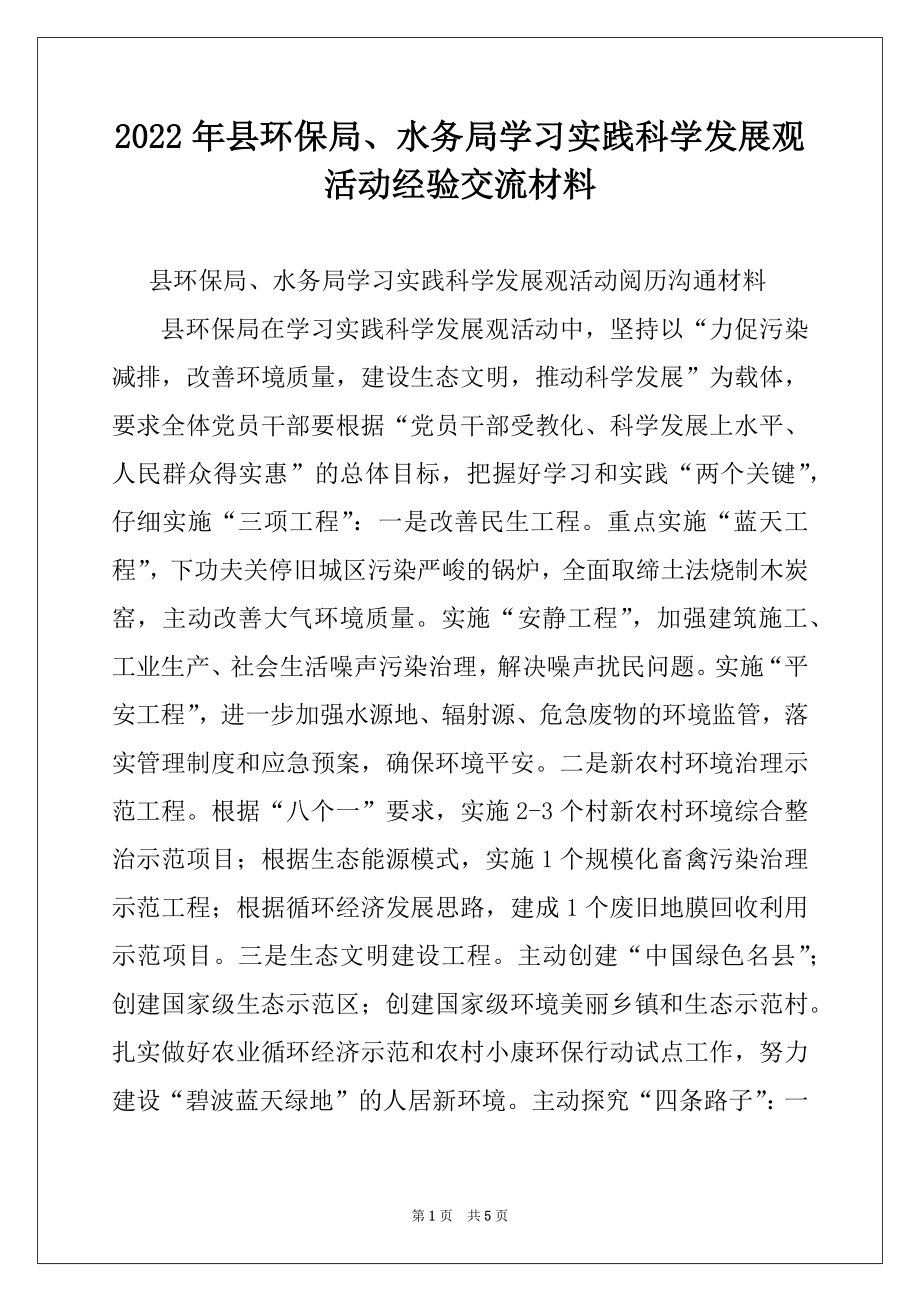 2022年县环保局、水务局学习实践科学发展观活动经验交流材料.docx_第1页