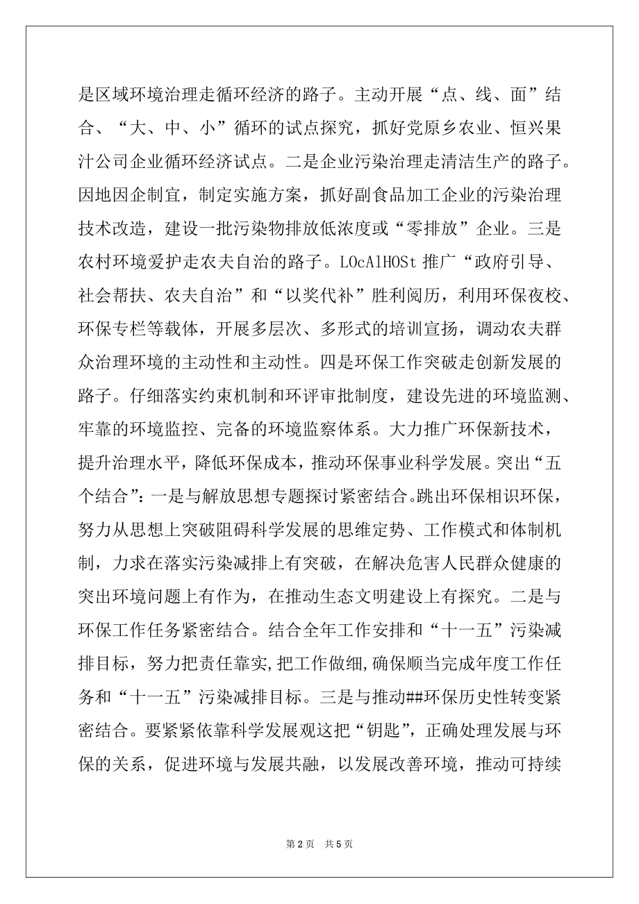 2022年县环保局、水务局学习实践科学发展观活动经验交流材料.docx_第2页