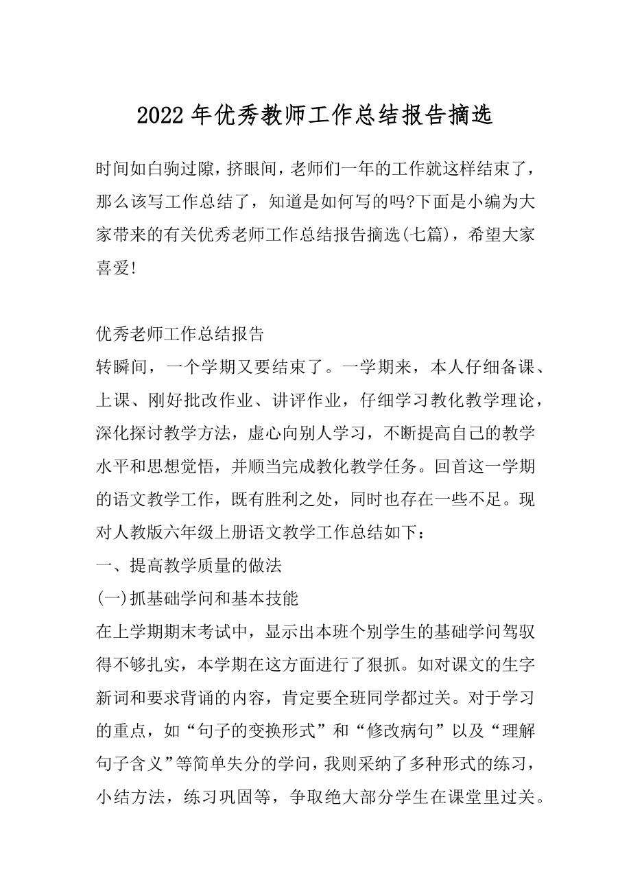 2022年优秀教师工作总结报告摘选.docx_第1页