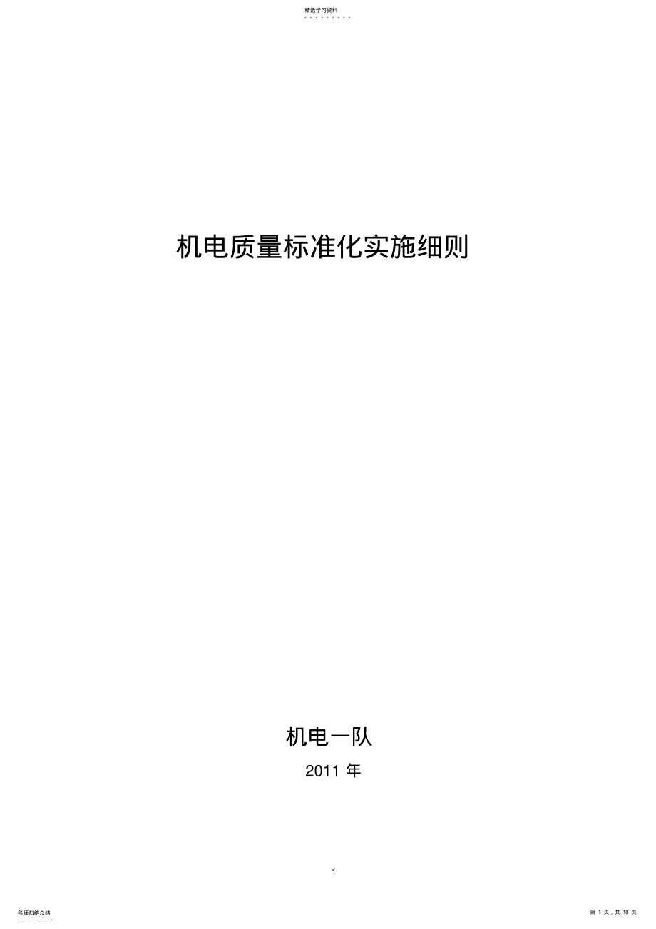 2022年机电系统质量标准化及考核办法 .pdf_第1页