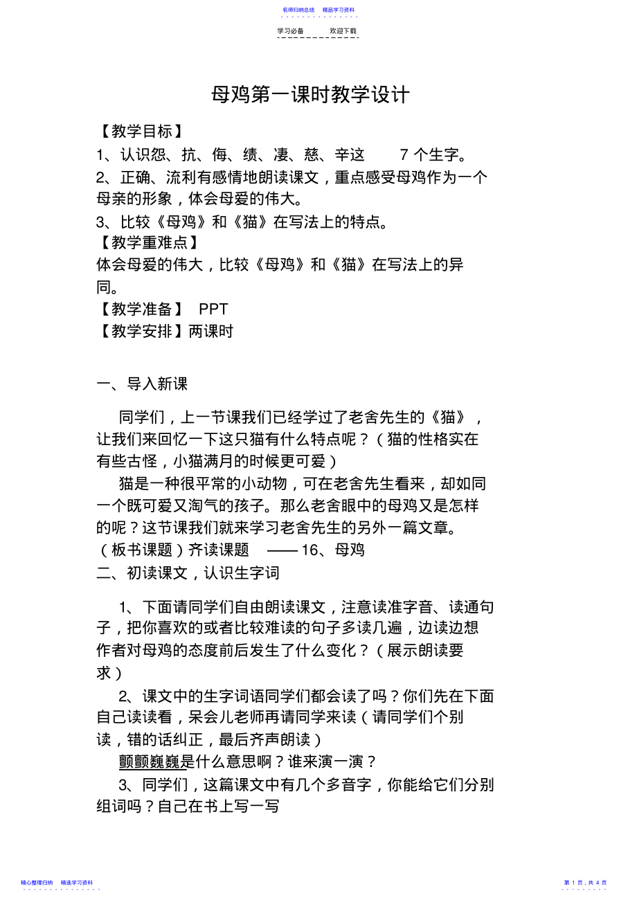 2022年《母鸡》第一课时教学设计 .pdf_第1页