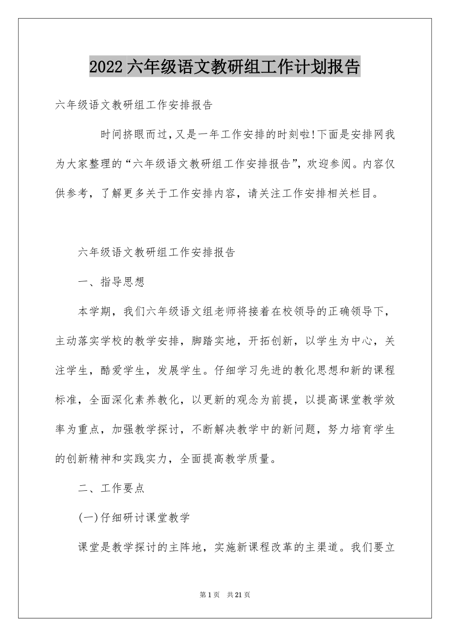 2022六年级语文教研组工作计划报告.docx_第1页