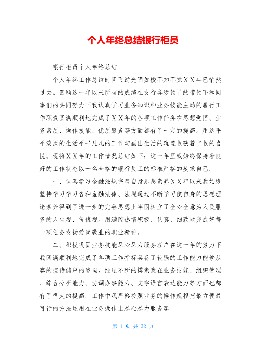 个人年终总结银行柜员.doc_第1页