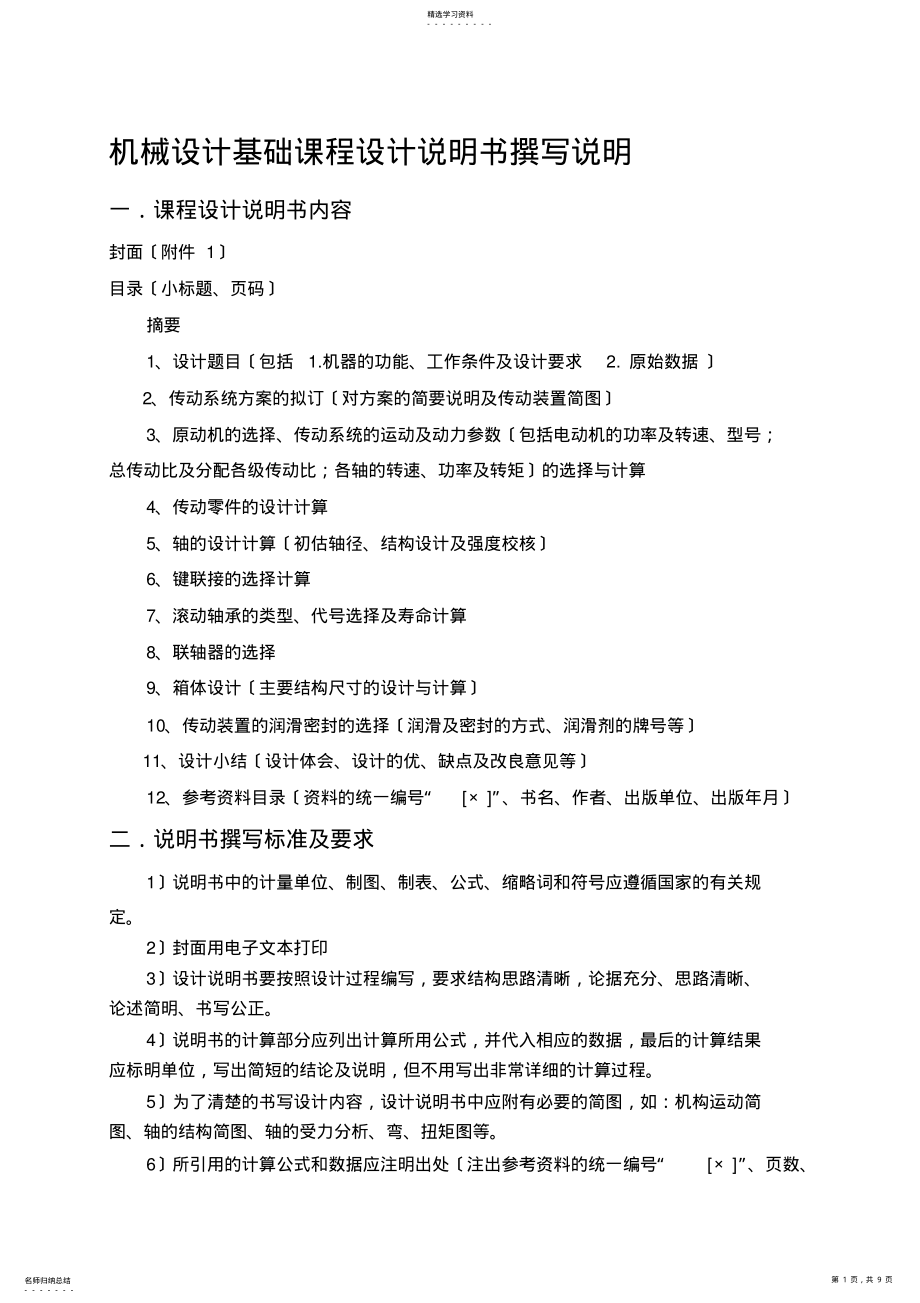 2022年机械设计课程设计说明书 2.pdf_第1页