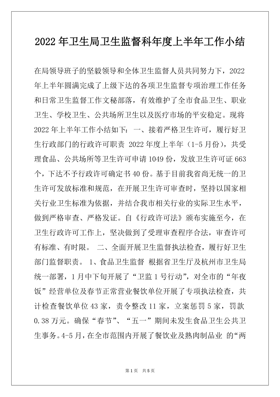 2022年卫生局卫生监督科年度上半年工作小结.docx_第1页