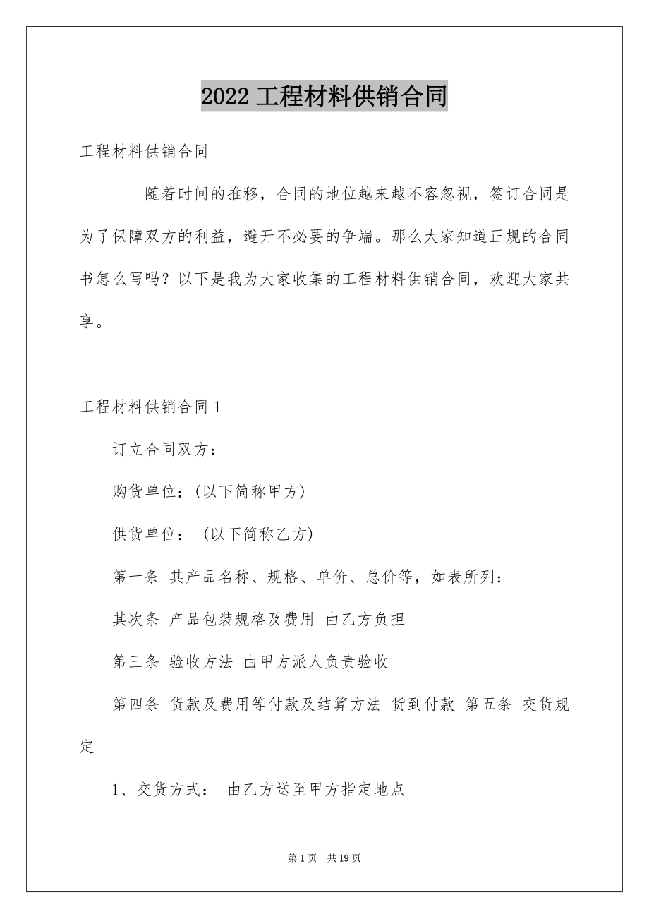 2022工程材料供销合同精选.docx_第1页