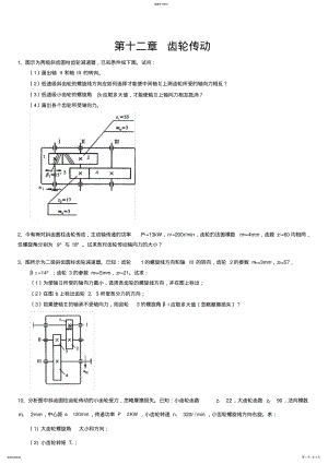 2022年机械设计——齿轮传动- .pdf