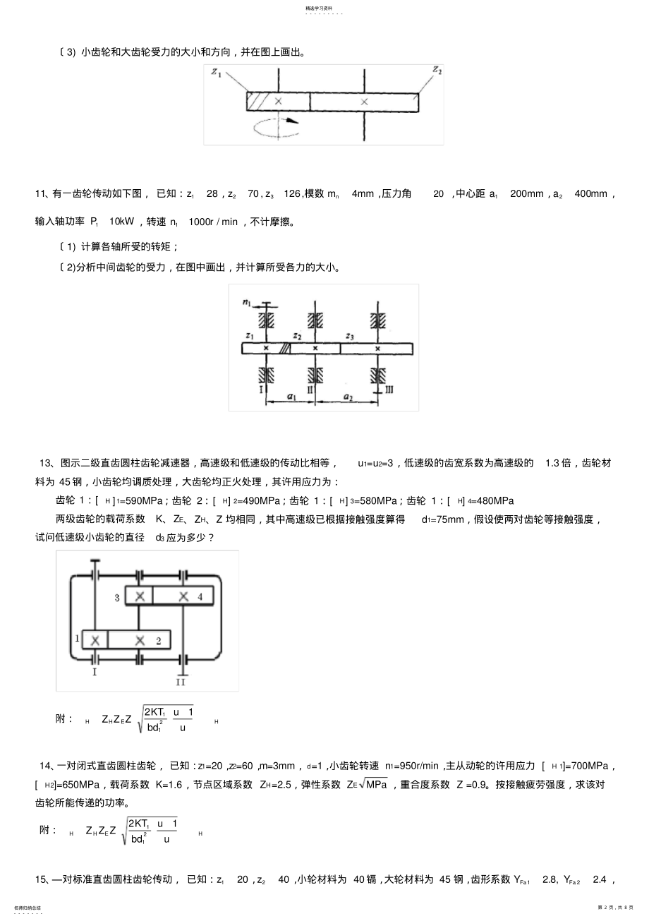 2022年机械设计——齿轮传动- .pdf_第2页