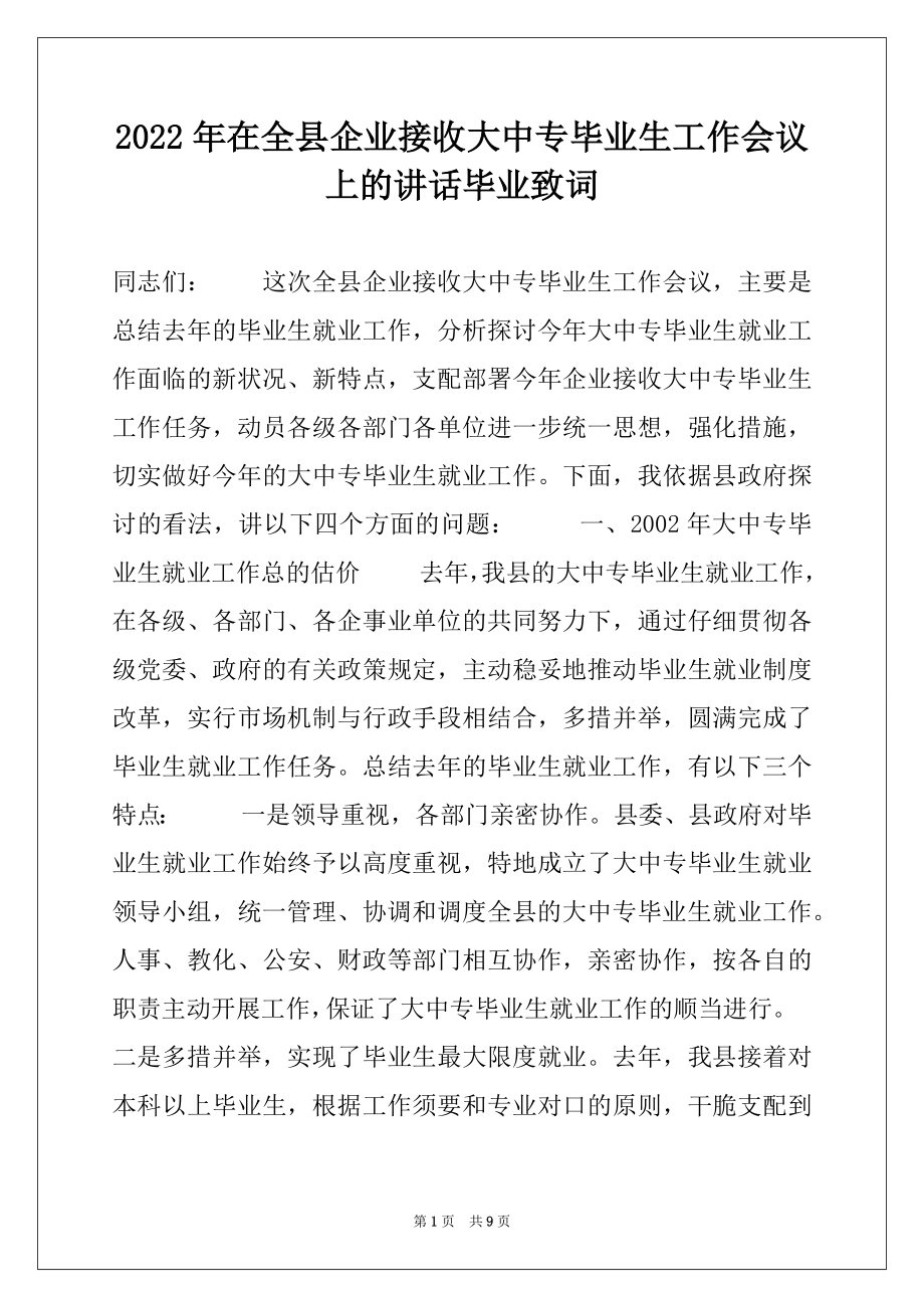 2022年在全县企业接收大中专毕业生工作会议上的讲话毕业致词.docx_第1页