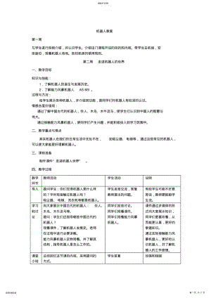 2022年机器人教案 .pdf