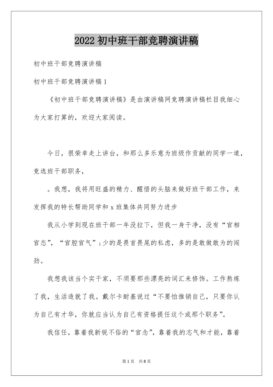 2022初中班干部竞聘演讲稿.docx_第1页