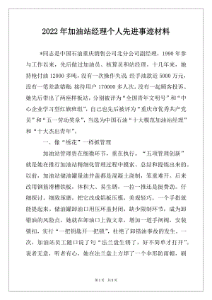 2022年加油站经理个人先进事迹材料范文.docx