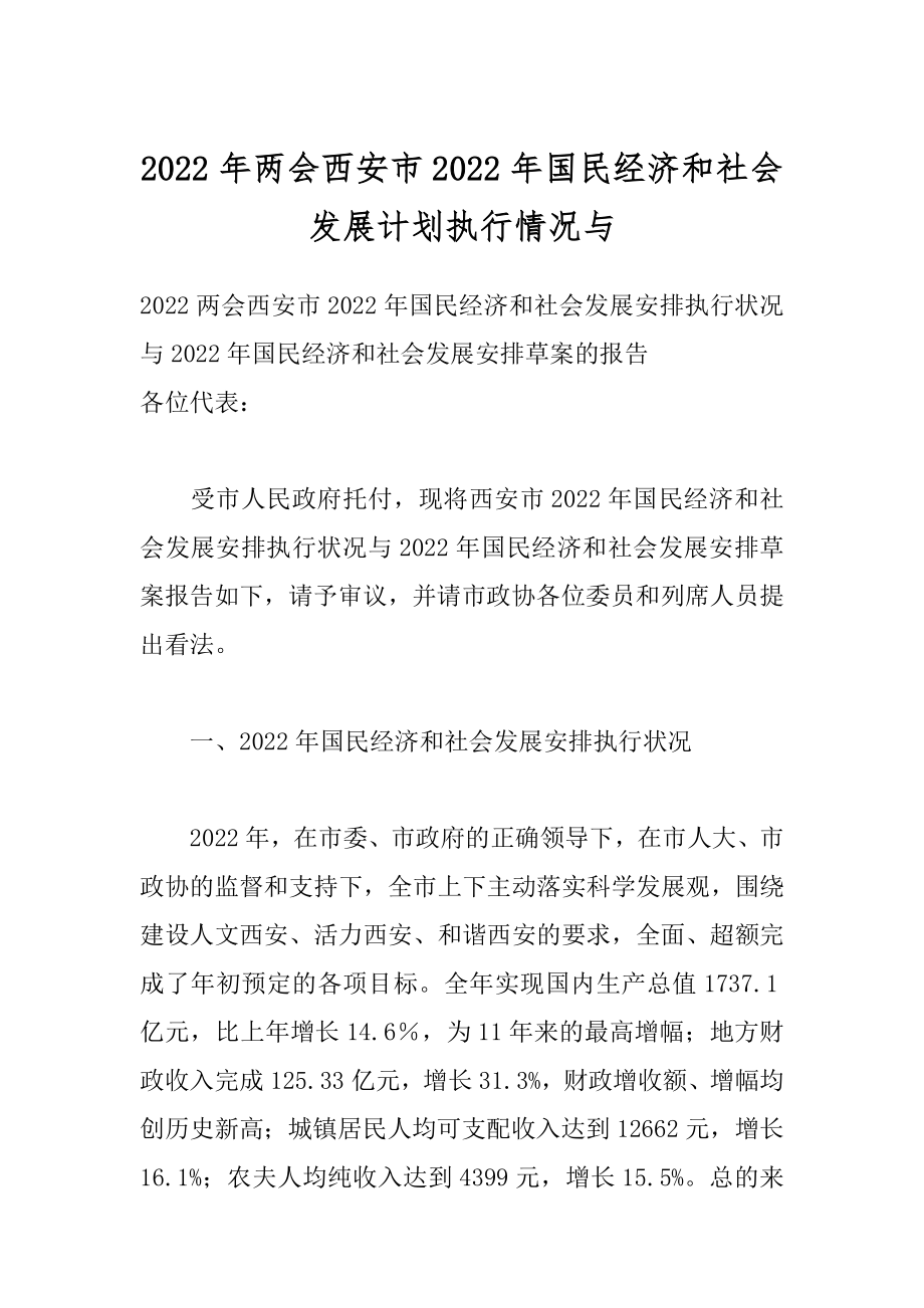 2022年两会西安市2022年国民经济和社会发展计划执行情况与.docx_第1页