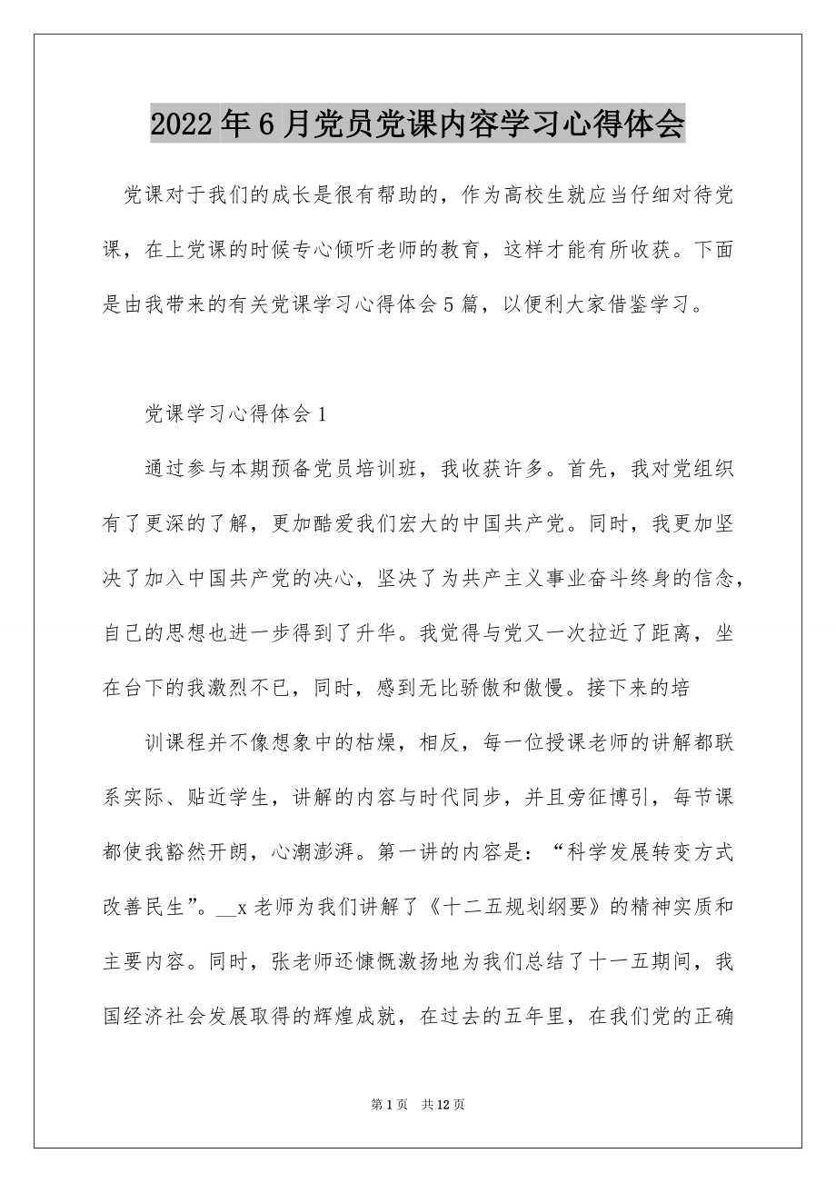 2022年6月党员党课内容学习心得体会.docx_第1页