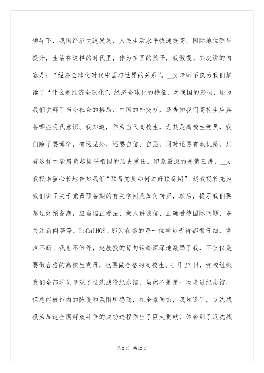 2022年6月党员党课内容学习心得体会.docx_第2页