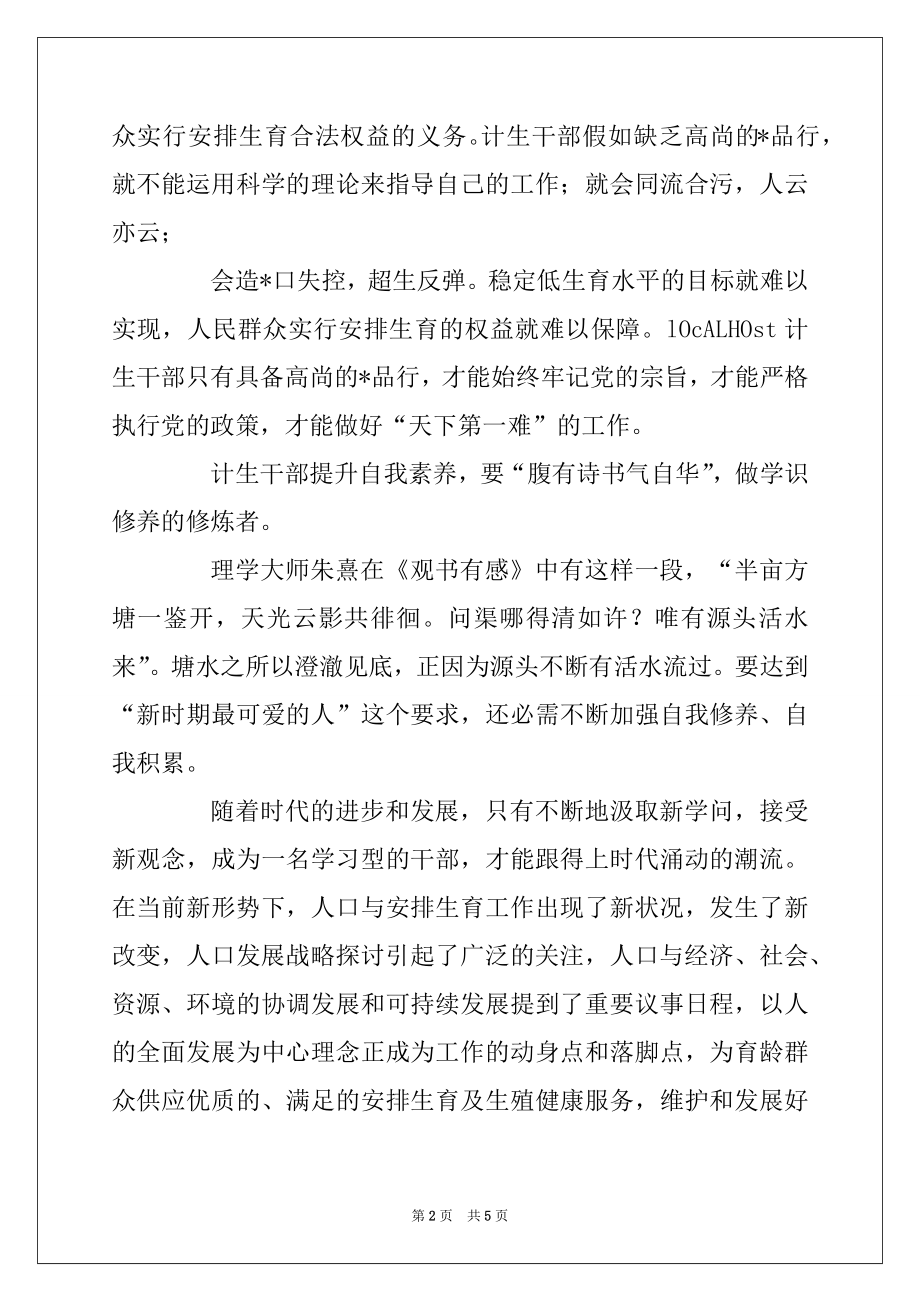 2022年保持党员先进性教育演讲稿(人口计生委)例文.docx_第2页