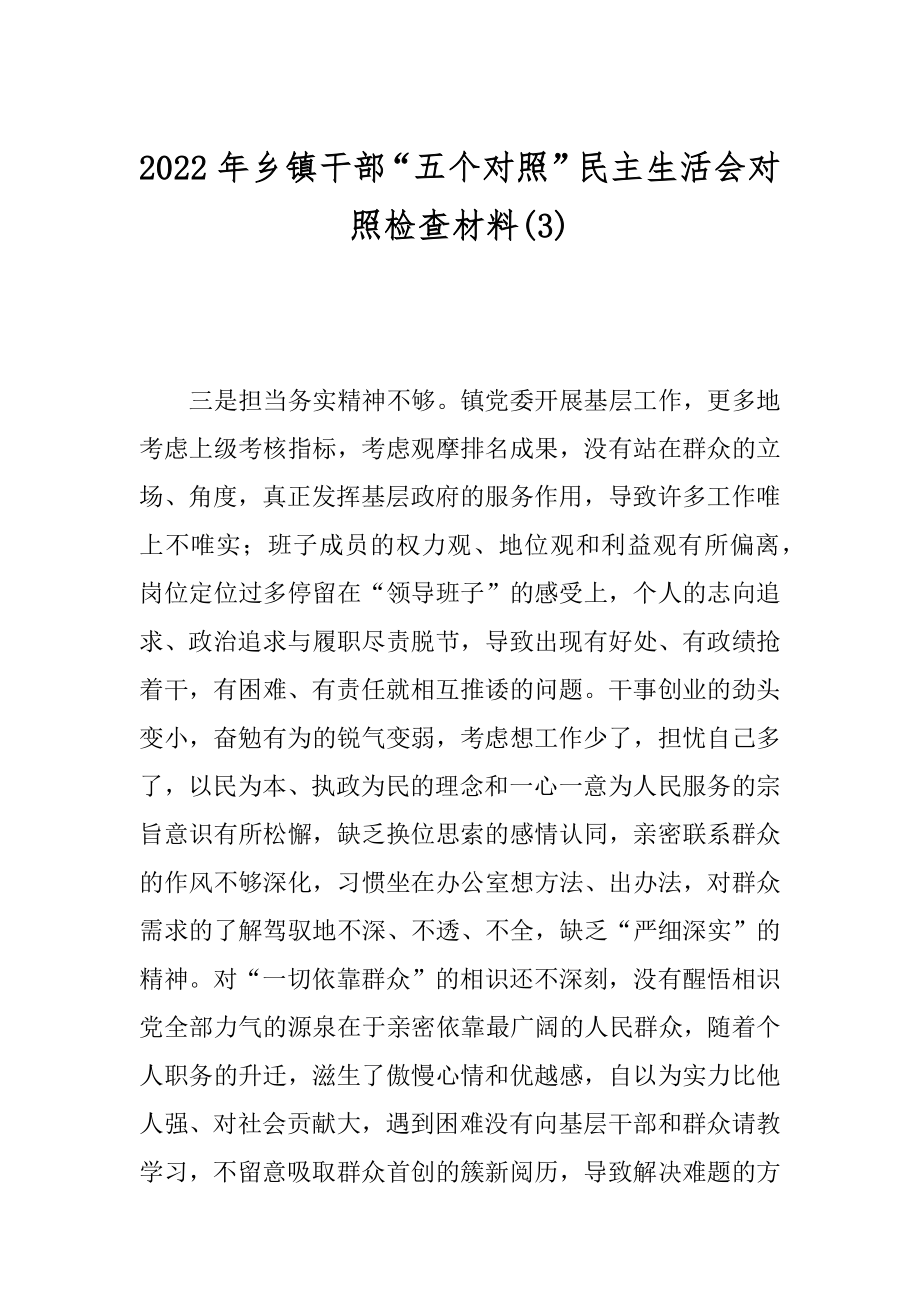 2022年乡镇干部“五个对照”民主生活会对照检查材料(3).docx_第1页