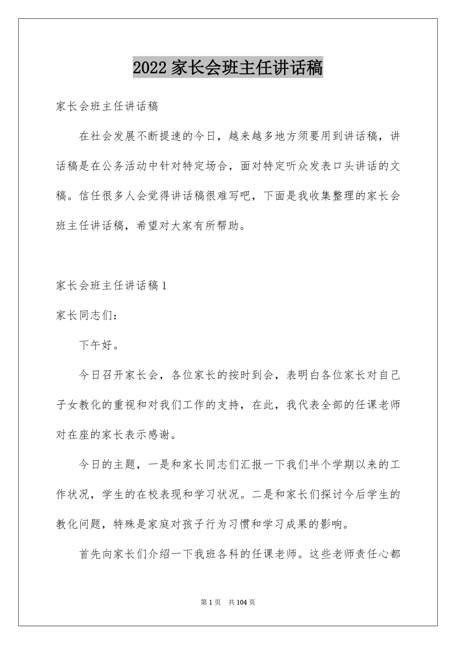 2022家长会班主任讲话稿汇编.docx_第1页