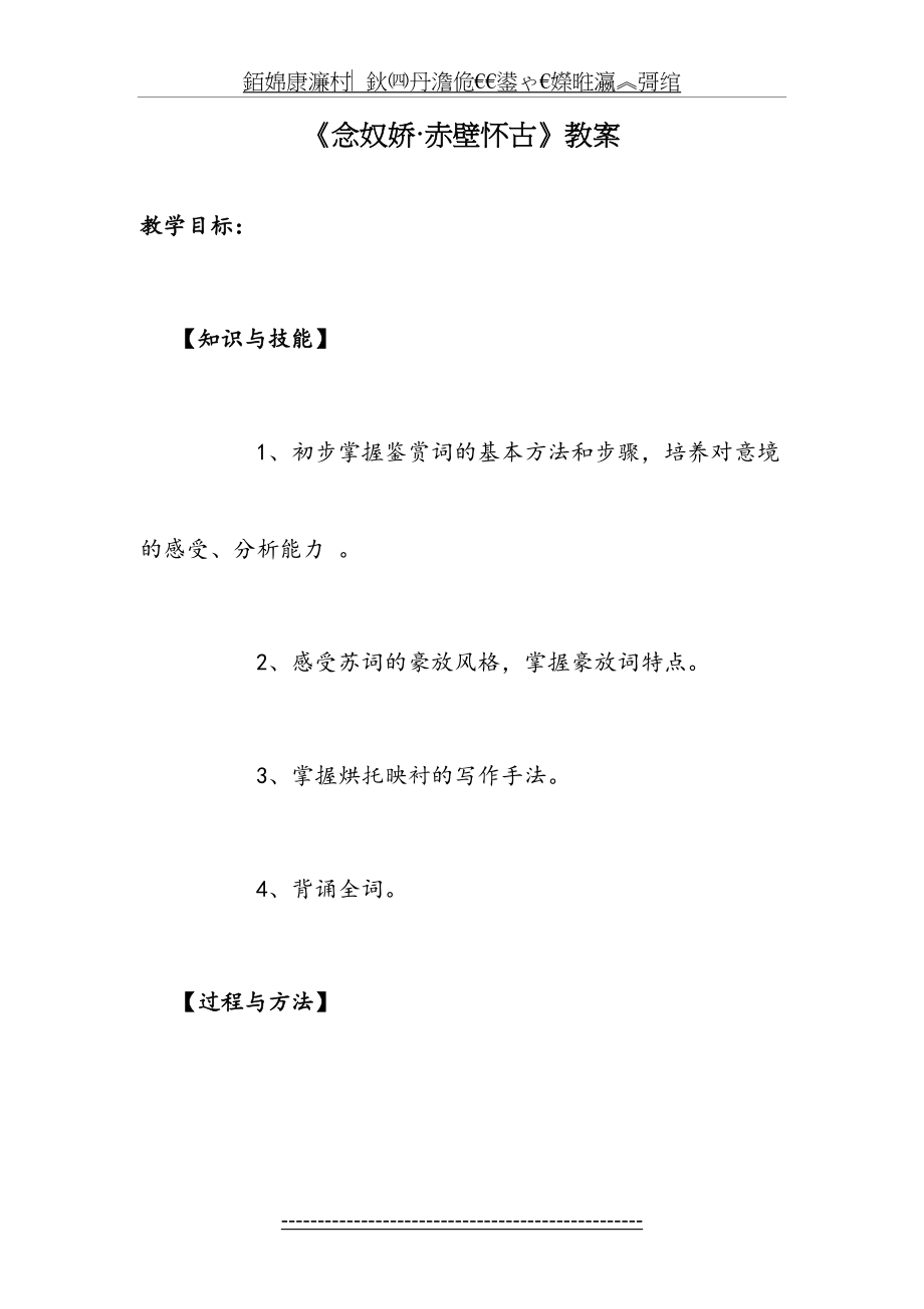 念奴娇赤壁怀古教案及说课稿.doc_第2页