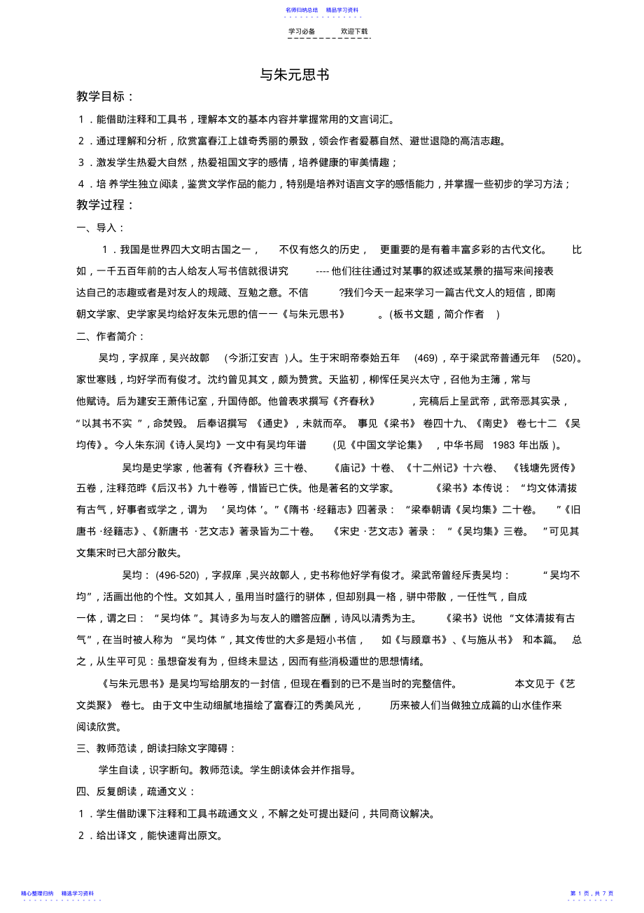 2022年《与朱元思书》教学设计 2.pdf_第1页