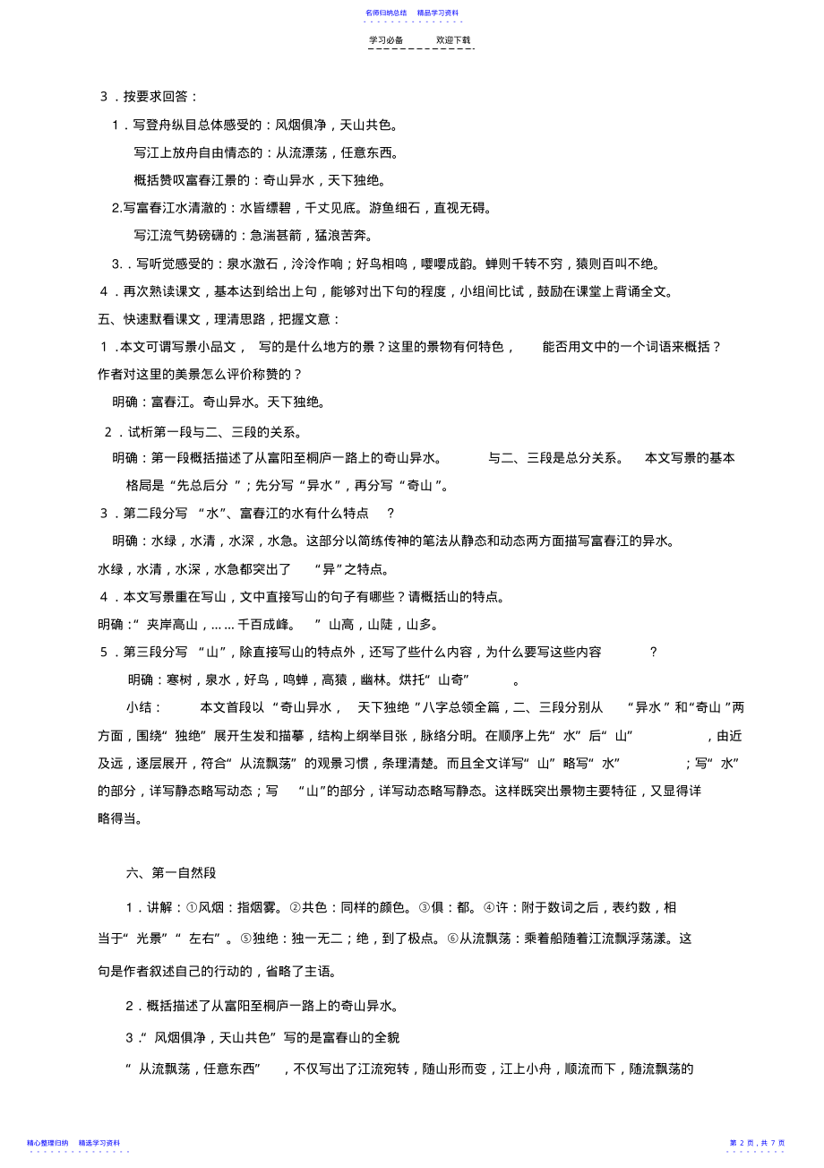 2022年《与朱元思书》教学设计 2.pdf_第2页