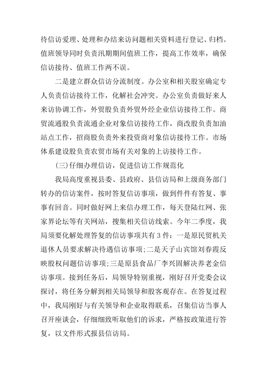 2022年商业局信访工作总结.docx_第2页