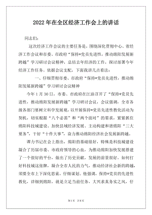 2022年在全区经济工作会上的讲话例文.docx