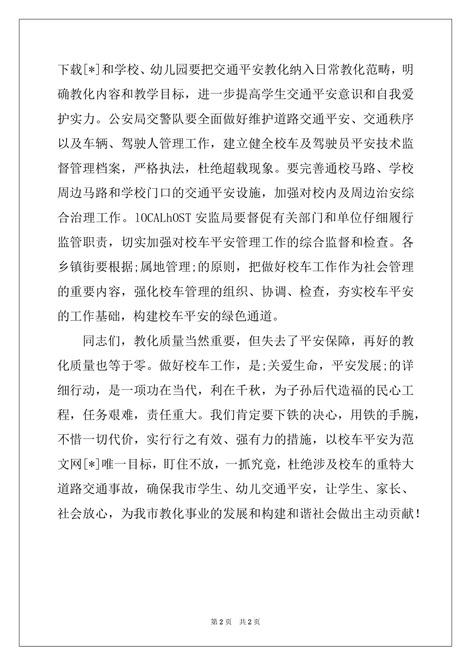 2022年主管教育副市长在2022校车启动仪式上的讲话稿.docx_第2页