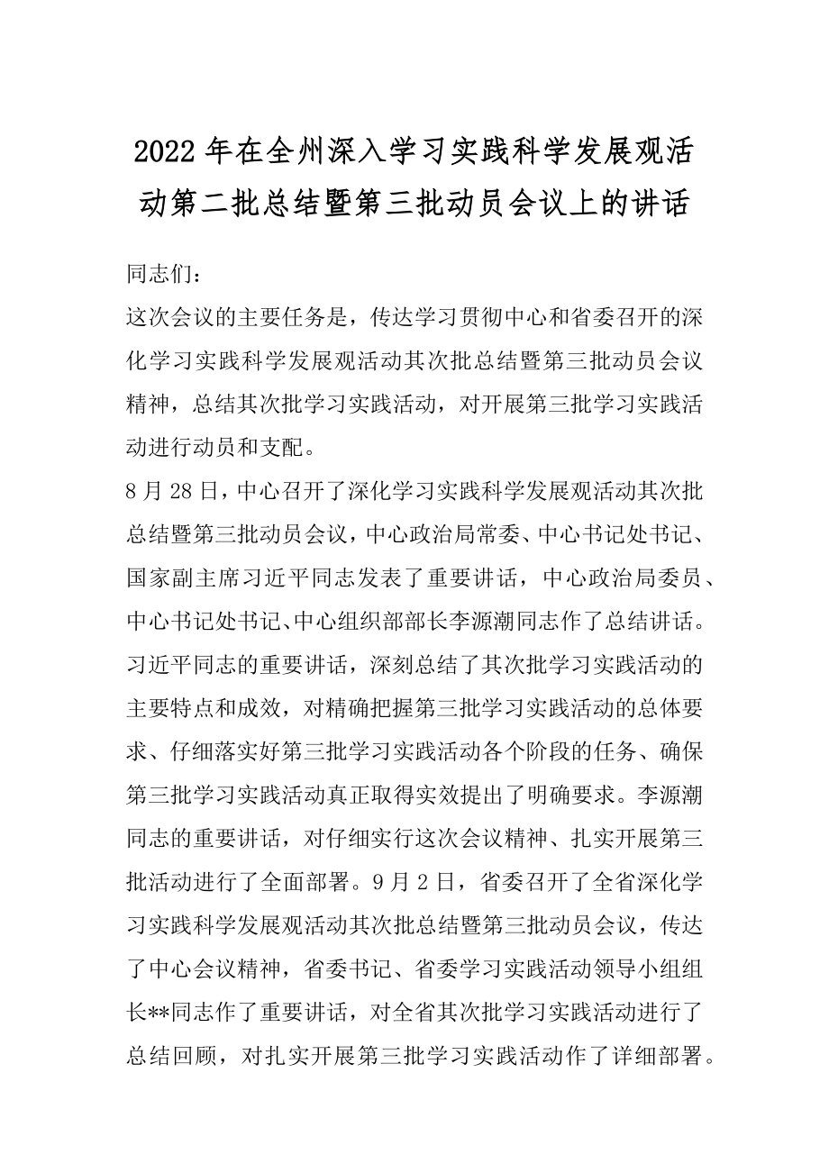 2022年在全州深入学习实践科学发展观活动第二批总结暨第三批动员会议上的讲话.docx_第1页