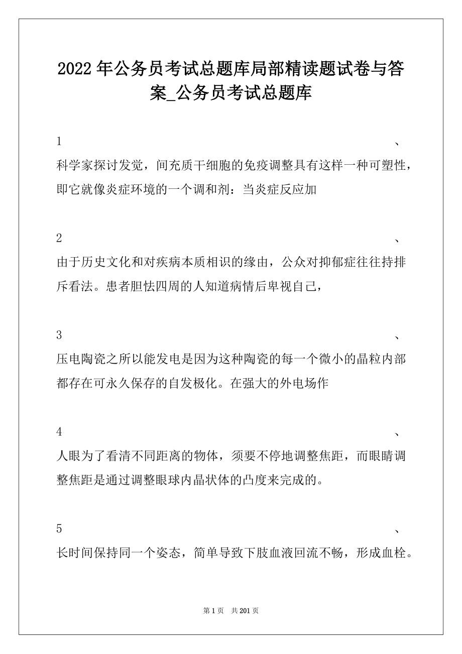 2022年公务员考试总题库局部精读题试卷与答案_公务员考试总题库.docx_第1页