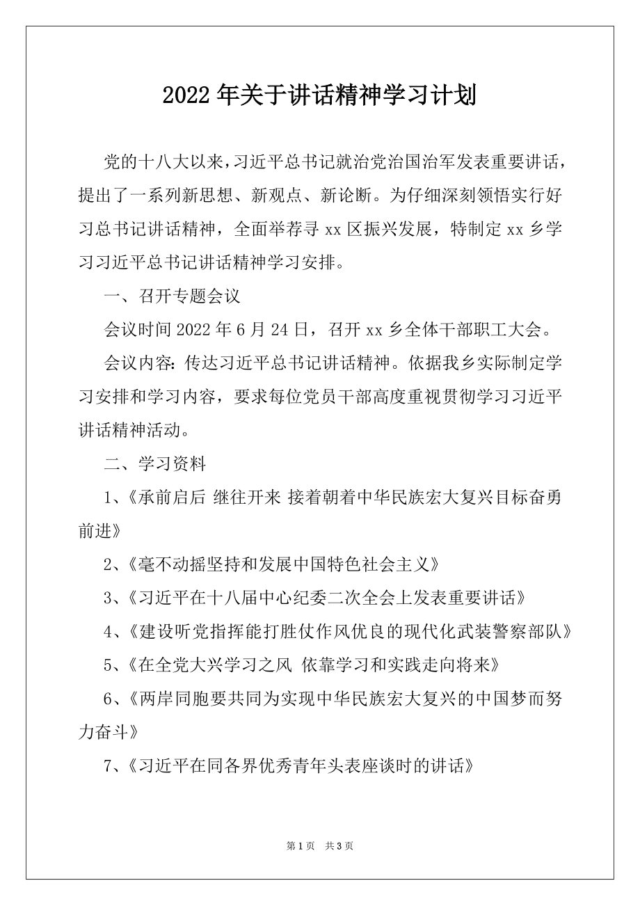 2022年关于讲话精神学习计划.docx_第1页