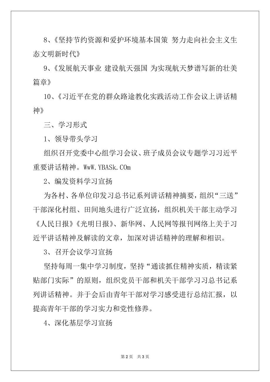 2022年关于讲话精神学习计划.docx_第2页